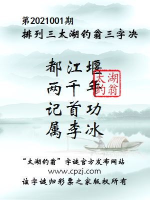 排列三第2021001期太湖钓翁图谜：都江堰，两千年，记首功，属李冰
