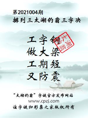 排列三第2021004期太湖钓翁图谜：工字钢，做大梁，工期短，又防震