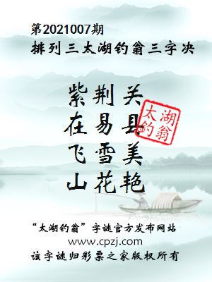 排列三第2021007期太湖钓翁图谜：紫荆关，在易县，飞雪美，山花艳