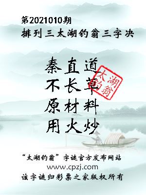 排列三第2021010期太湖钓翁图谜：秦直道，不长草，原材料，用火炒