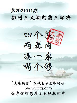 排列三第2021011期太湖钓翁图谜：四个菜，两卷肉，凑一桌，喝个够