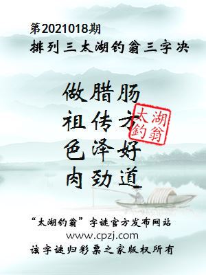 排列三第2021018期太湖钓翁图谜：做腊肠，祖传方，色泽好，肉劲道