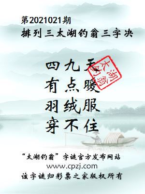 排列三第2021021期太湖钓翁图谜：四九天，有点暖，羽绒服，穿不住