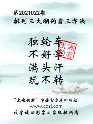 排列三第2021022期太湖钓翁图谜：独轮车，不好学，满头汗，玩不转