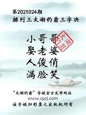 排列三第2021024期太湖钓翁图谜：小哥哥，娶老婆，人俊俏，满脸笑