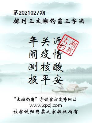 排列三第2021027期太湖钓翁图谜：年关近，闹疫情，测核酸，报平安