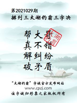 排列三第2021029期太湖钓翁图谜：帮大哥，真不错，解纠纷，破矛盾