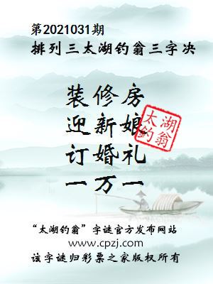 排列三第2021031期太湖钓翁图谜：装修房，迎新娘，订婚礼，一万一