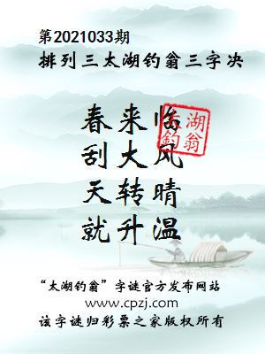 排列三第2021033期太湖钓翁图谜：春来临，刮大风，天转晴，就升温