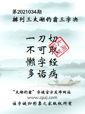 排列三第2021034期太湖钓翁图谜：一刀切，不可取，懒字经，多诟病