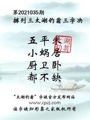 排列三第2021035期太湖钓翁图谜：五平米，小蜗居，厨卫卧，都不缺