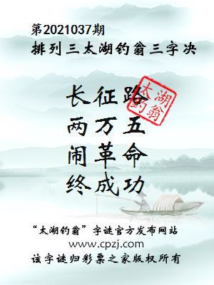 排列三第2021037期太湖钓翁图谜：长征路，两万五，闹革命，终成功