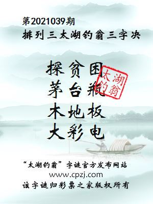 排列三第2021039期太湖钓翁图谜：探贫困，茅台瓶，木地板，大彩电