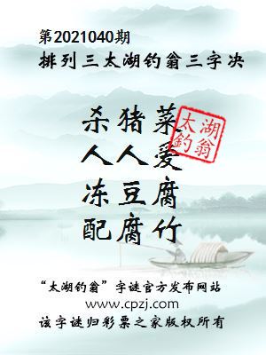 排列三第2021040期太湖钓翁图谜：杀猪菜，人人爱，冻豆腐，配腐竹