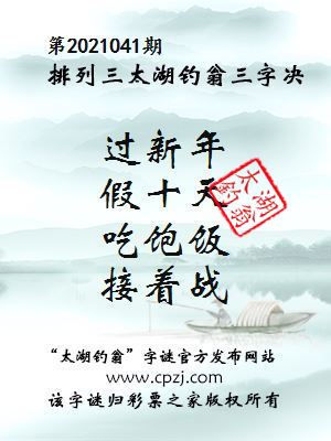 排列三第2021041期太湖钓翁图谜：过新年，假十天，吃饱饭，接着战