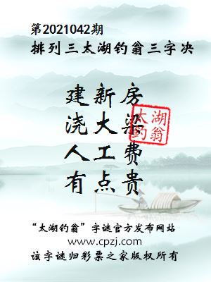 排列三第2021042期太湖钓翁图谜：建新房，浇大梁，人工费，有点贵