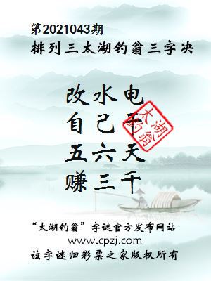 排列三第2021043期太湖钓翁图谜：改水电，自己干，五六天，赚三千