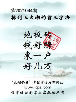 排列三第2021044期太湖钓翁图谜：地板砖，钱好赚，来一户，好几万