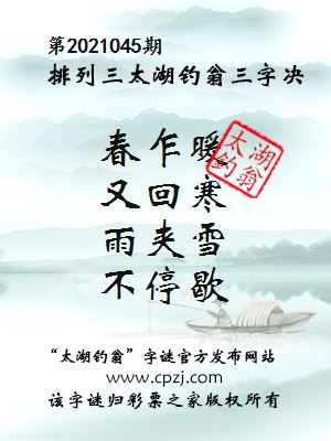 排列三第2021045期太湖钓翁图谜：春乍暖，又回寒，雨夹雪，不停歇