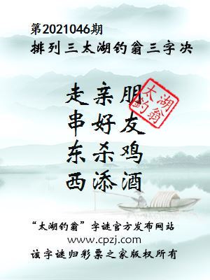 排列三第2021046期太湖钓翁图谜：走亲朋，串好友，东杀鸡，西添酒
