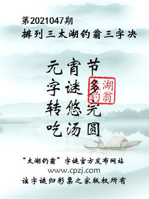 排列三第2021047期太湖钓翁图谜：元宵节，字谜多，转悠完，吃汤圆