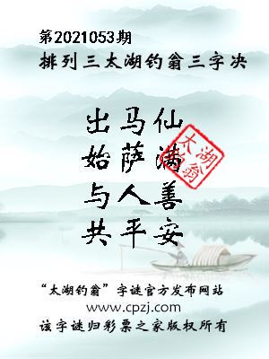 排列三第2021053期太湖钓翁图谜：出马仙，始萨满，与人善，共平安
