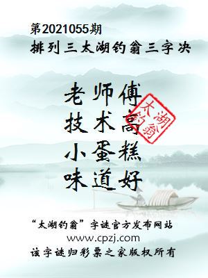 排列三第2021055期太湖钓翁图谜：老师傅，技术高，小蛋糕，味道好