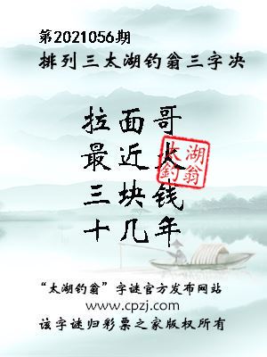 排列三第2021056期太湖钓翁图谜：拉面哥，最近火，三块钱，十几年