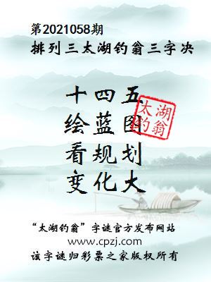 排列三第2021058期太湖钓翁三字诀