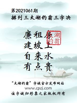 排列三第2021061期太湖钓翁三字诀