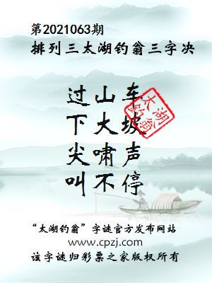 排列三第2021063期太湖钓翁三字诀