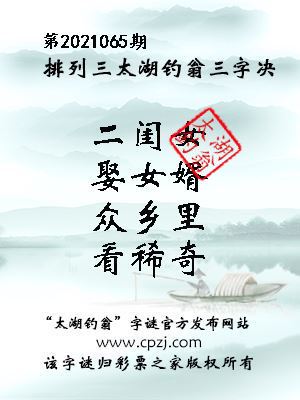 排列三第2021065期太湖钓翁图谜：二闺女，娶女婿，众乡里，看稀奇