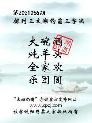 排列三第2021066期太湖钓翁图谜：大碗酒，炖羊头，全家欢，乐团圆