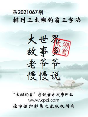 排列三第2021067期太湖钓翁图谜：大世界，故事多，老爷爷，慢慢说