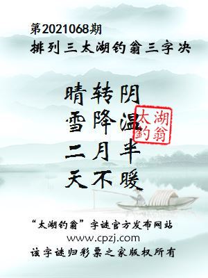 排列三第2021068期太湖钓翁图谜：晴转阴，雪降温，二月半，天不暖