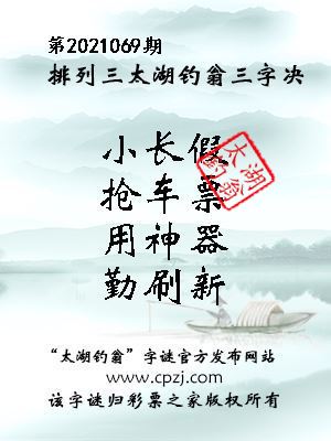 排列三第2021069期太湖钓翁图谜：小长假，抢车票，用神器，勤刷新