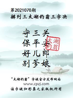 排列三第2021070期太湖钓翁图谜：守三关，保平安，好儿郎，别爹娘