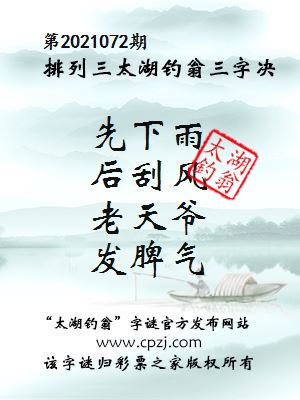 排列三第2021072期太湖钓翁图谜：先下雨，后刮风，老天爷，发脾气