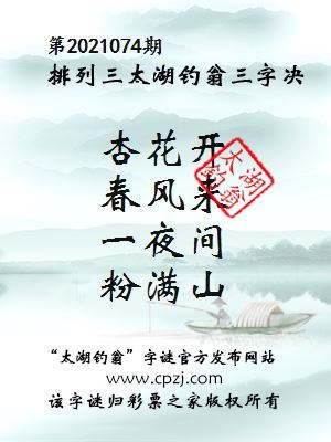 排列三第2021074期太湖钓翁图谜：杏花开，春风来，一夜间，粉满山