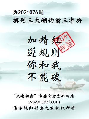 排列三第2021076期太湖钓翁图谜：加精红，遵规则，你和我，不能破