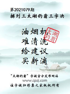 排列三第2021079期太湖钓翁图谜：油烟机，难清洗，给建议，买新滴