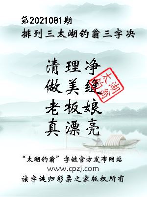 排列三第2021081期太湖钓翁图谜：清理净，做美缝，老板娘，真漂亮