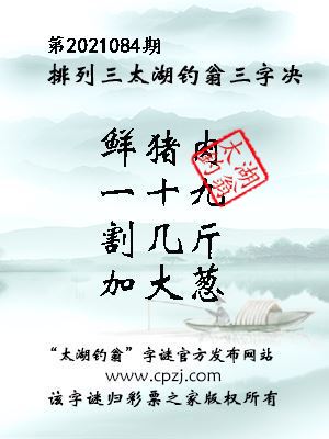 排列三第2021084期太湖钓翁图谜：鲜猪肉，一十九，割几斤，加大葱