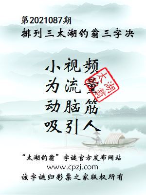 排列三第2021087期太湖钓翁图谜：小视频，为流量，动脑筋，吸引人
