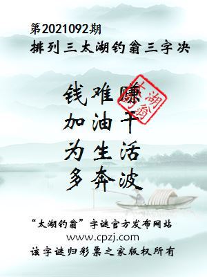 排列三第2021092期太湖钓翁图谜：钱难赚，加油干，为生活，多奔波