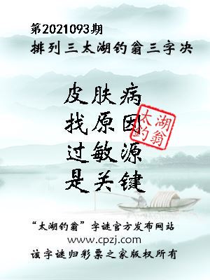 排列三第2021093期太湖钓翁图谜：皮肤病，找原因，过敏源，是关键