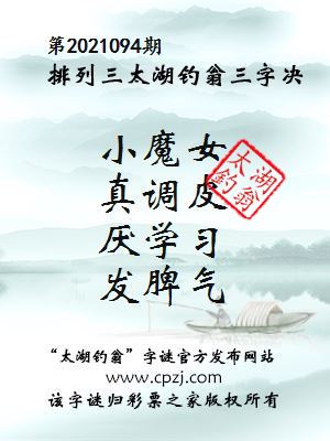 排列三第2021094期太湖钓翁图谜：小魔女，真调皮，厌学习，发脾气