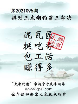 排列三第2021095期太湖钓翁图谜：泥瓦匠，挺吃香，包工活，赚得多