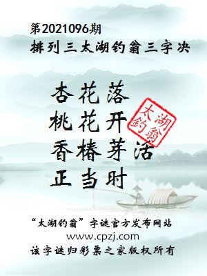排列三第2021096期太湖钓翁图谜：杏花落，桃花开，香椿芽活，正当时