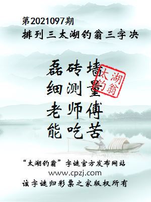 排列三第2021097期太湖钓翁图谜：磊砖墙，细测量，老师傅，能吃苦